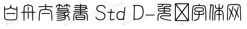 白舟太篆書 Std D字体转换